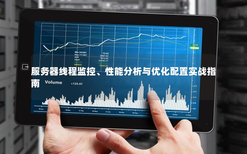 服务器线程监控、性能分析与优化配置实战指南