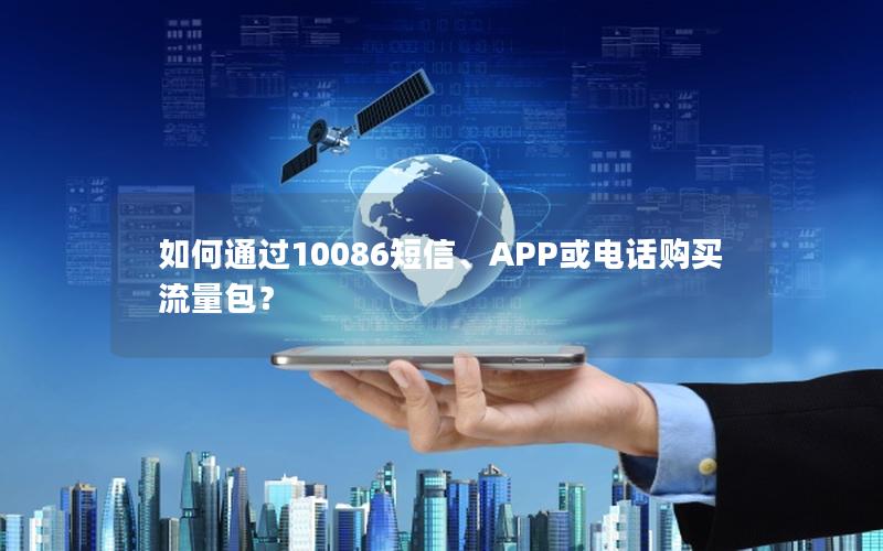 如何通过10086短信、APP或电话购买流量包？