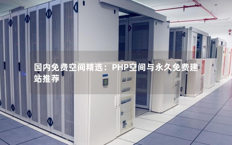 国内免费空间精选：PHP空间与永久免费建站推荐