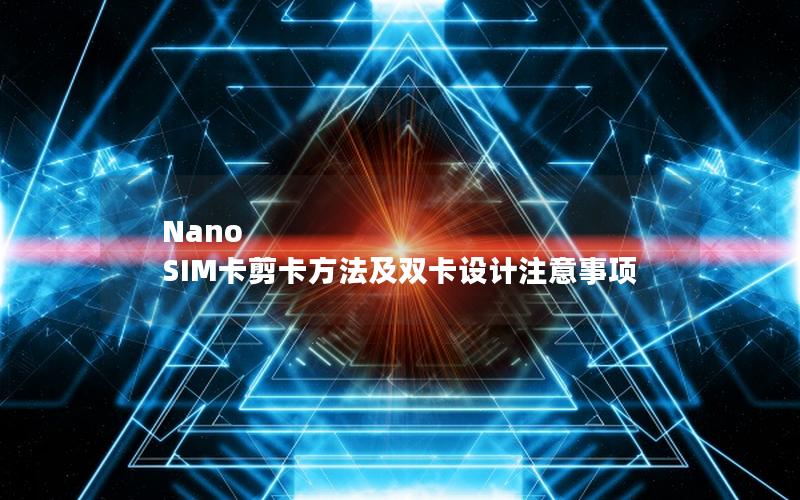 Nano SIM卡剪卡方法及双卡设计注意事项