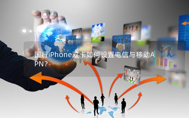 国行iPhone双卡如何设置电信与移动APN？