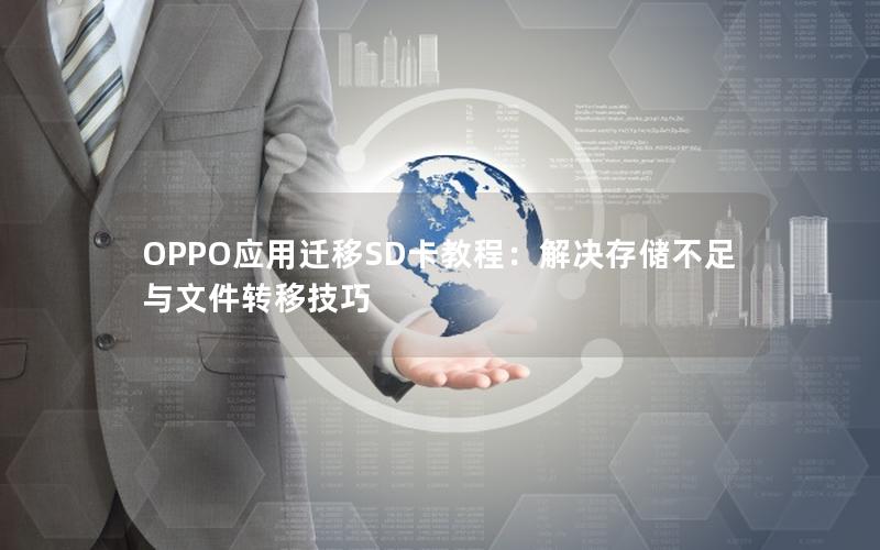 OPPO应用迁移SD卡教程：解决存储不足与文件转移技巧