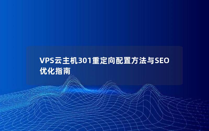 VPS云主机301重定向配置方法与SEO优化指南