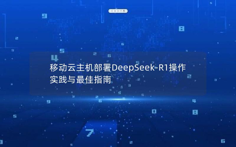 移动云主机部署DeepSeek-R1操作实践与最佳指南