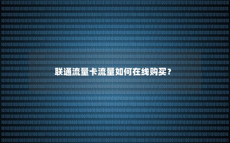 联通流量卡流量如何在线购买？