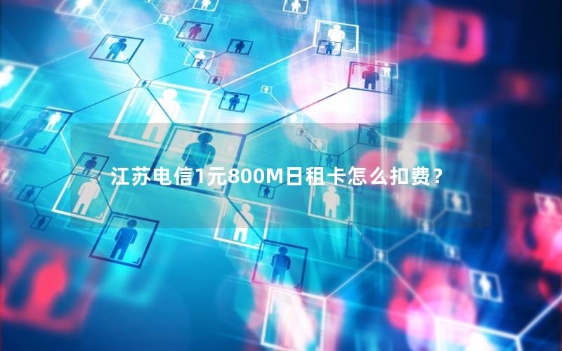 江苏电信1元800M日租卡怎么扣费？