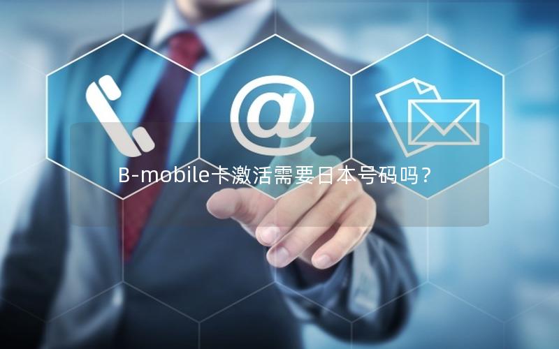 B-mobile卡激活需要日本号码吗？