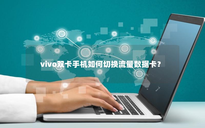 vivo双卡手机如何切换流量数据卡？