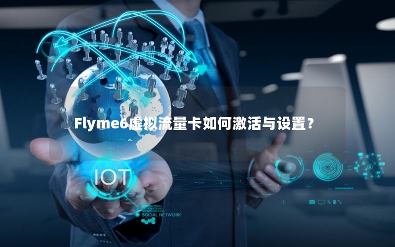 Flyme6虚拟流量卡如何激活与设置？