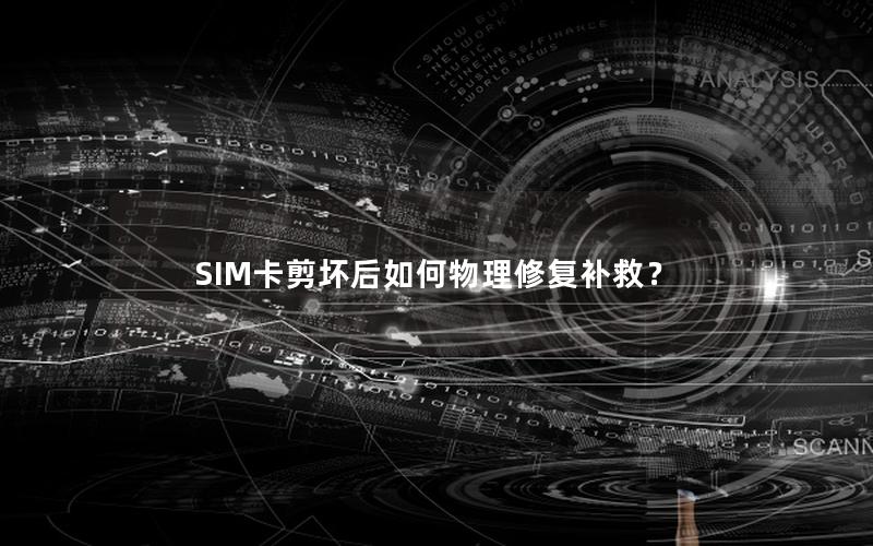 SIM卡剪坏后如何物理修复补救？