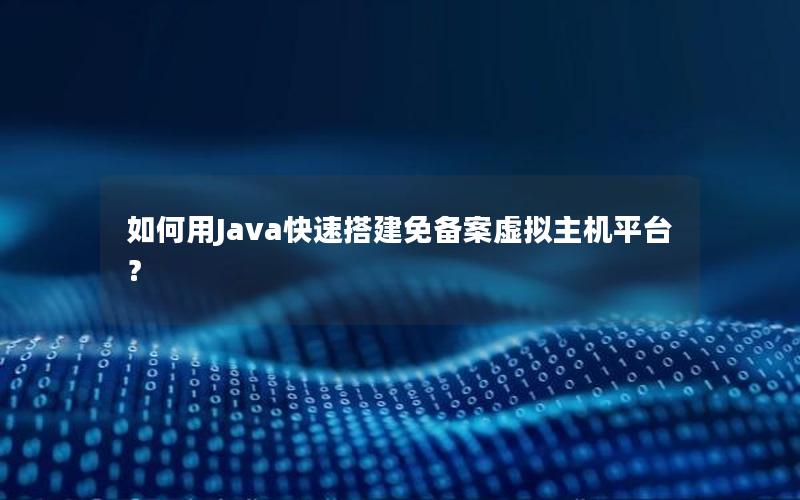 如何用Java快速搭建免备案虚拟主机平台？