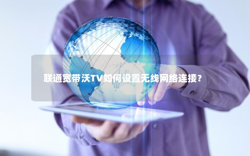 联通宽带沃TV如何设置无线网络连接？