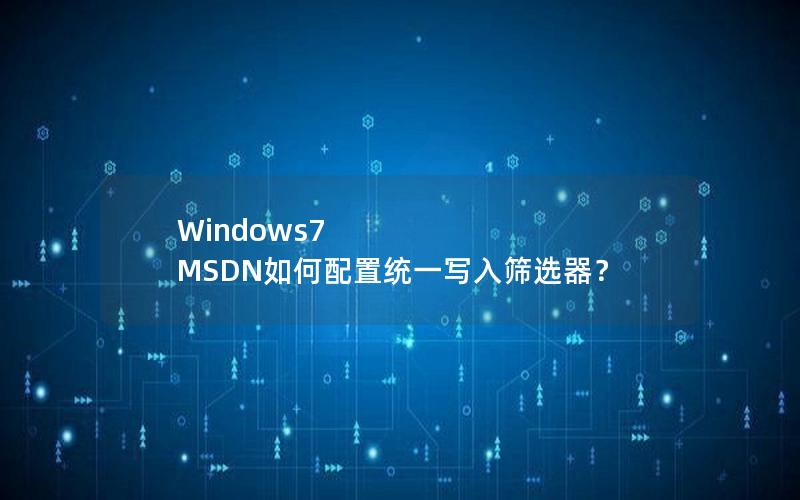 Windows7 MSDN如何配置统一写入筛选器？