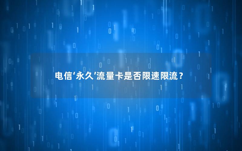 电信‘永久’流量卡是否限速限流？