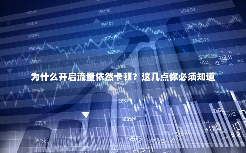 为什么开启流量依然卡顿？这几点你必须知道