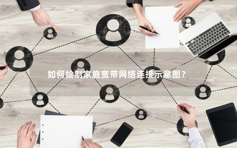 如何绘制家庭宽带网络连接示意图？