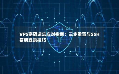 VPS密码遗忘应对指南：三步重置与SSH密钥登录技巧