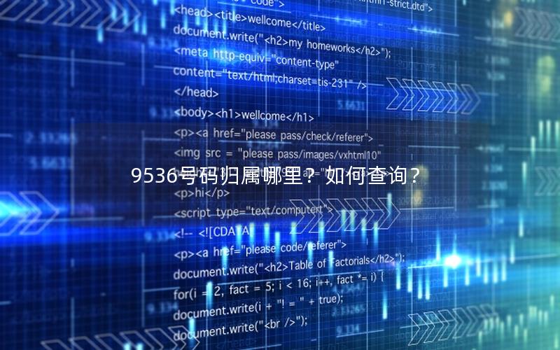 9536号码归属哪里？如何查询？