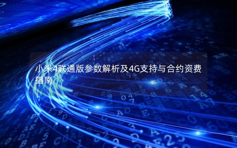 小米4联通版参数解析及4G支持与合约资费指南