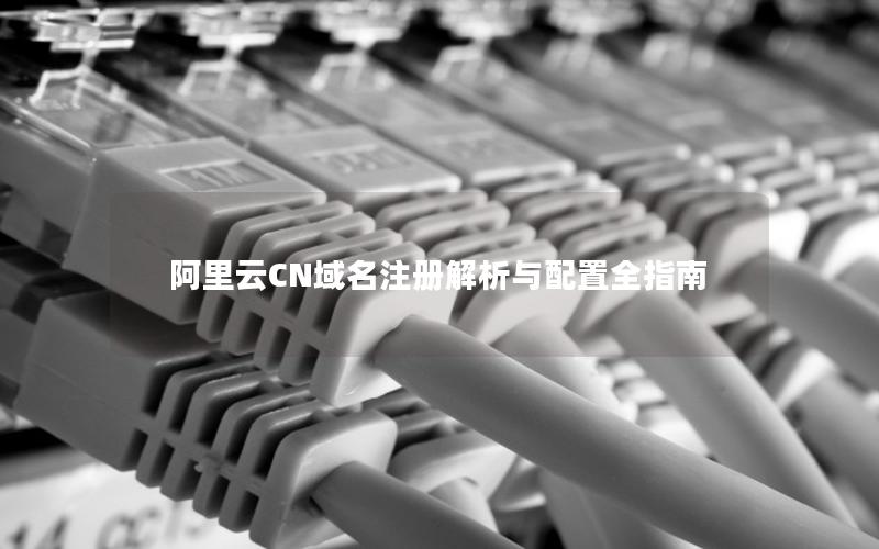 阿里云CN域名注册解析与配置全指南