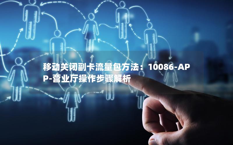 移动关闭副卡流量包方法：10086-APP-营业厅操作步骤解析