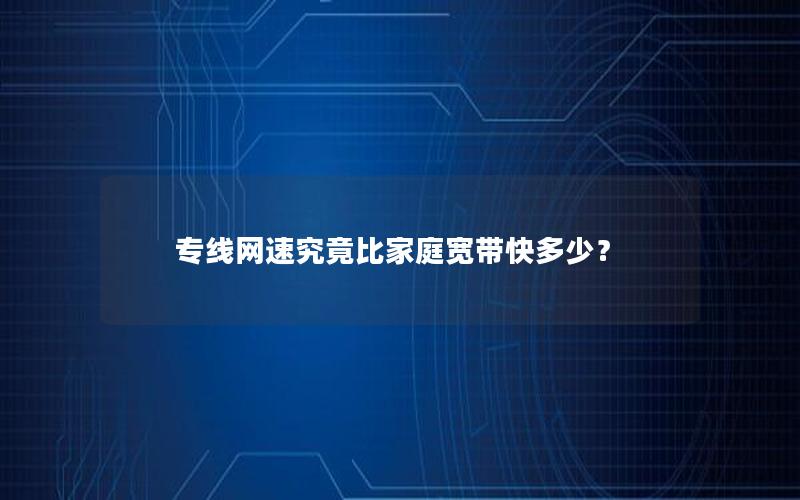 专线网速究竟比家庭宽带快多少？