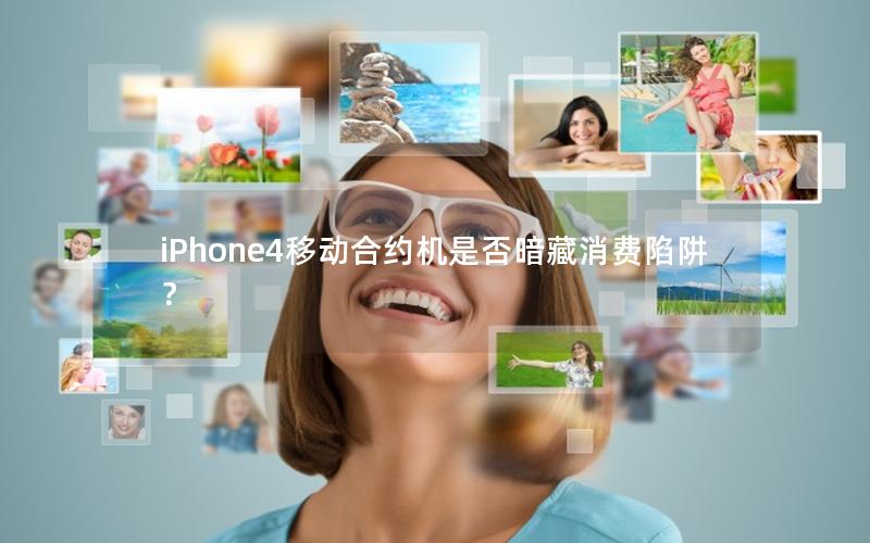 iPhone4移动合约机是否暗藏消费陷阱？