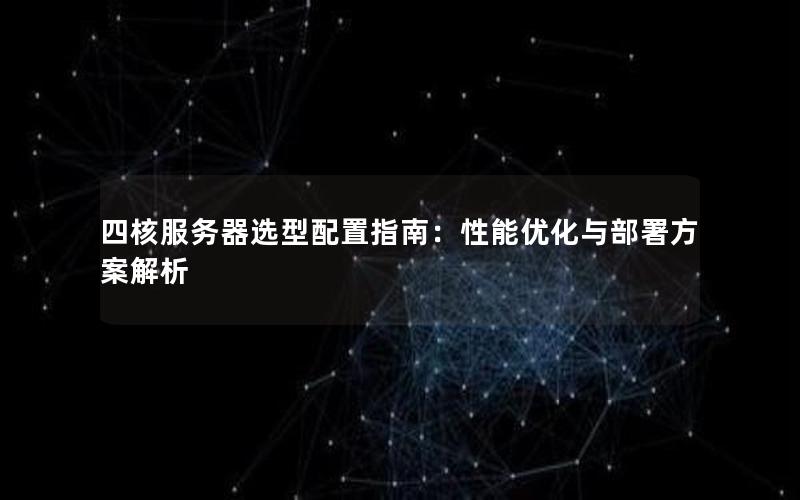 四核服务器选型配置指南：性能优化与部署方案解析