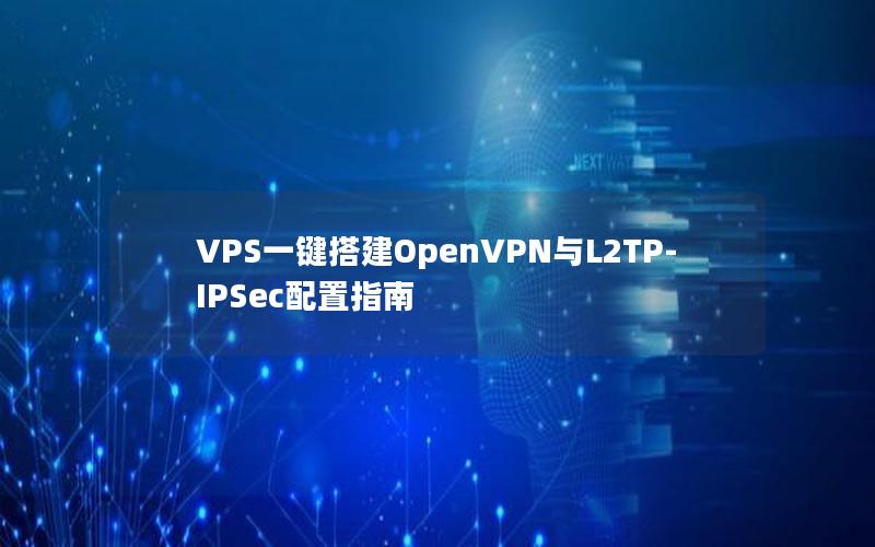 VPS一键搭建OpenVPN与L2TP-IPSec配置指南