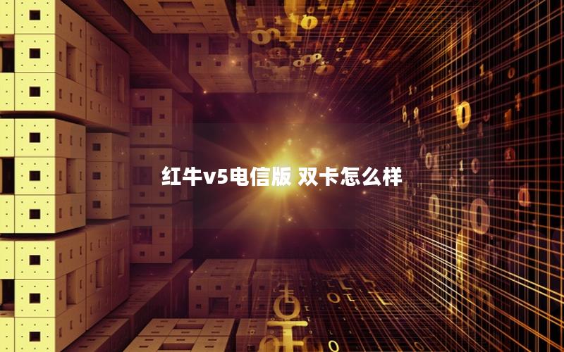 红牛v5电信版 双卡怎么样