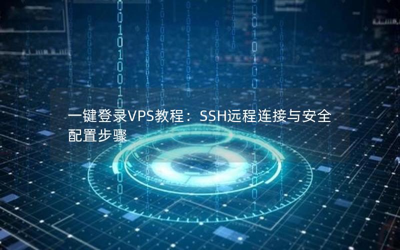 一键登录VPS教程：SSH远程连接与安全配置步骤