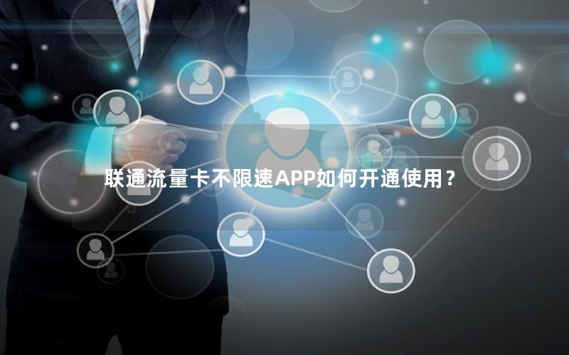 联通流量卡不限速APP如何开通使用？