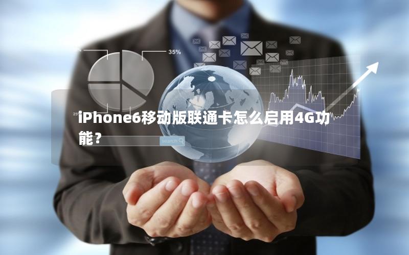 iPhone6移动版联通卡怎么启用4G功能？