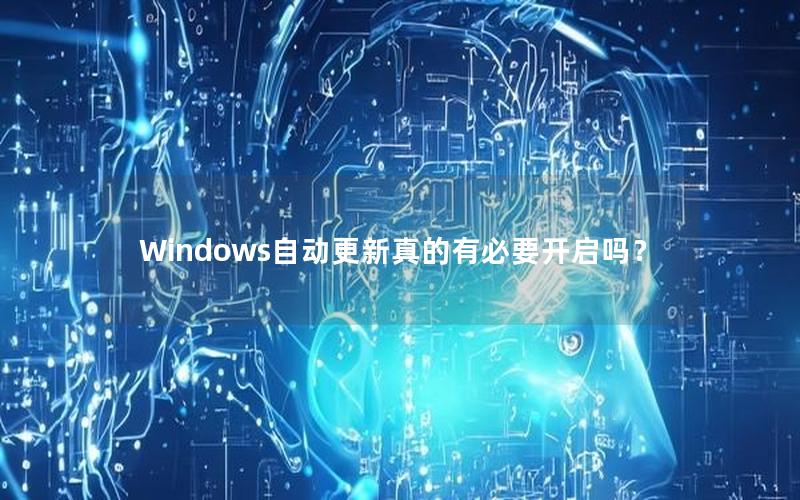 Windows自动更新真的有必要开启吗？