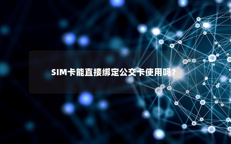 SIM卡能直接绑定公交卡使用吗？