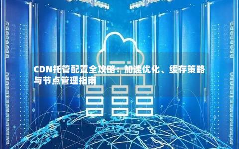 cdn托管投资，值得一试的投资策略吗？  第1张