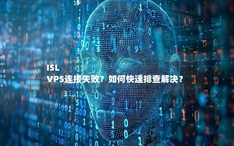 ISL VPS连接失败？如何快速排查解决？