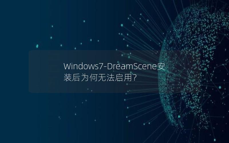 Windows7-DreamScene安装后为何无法启用？