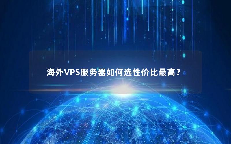 海外VPS服务器如何选性价比最高？