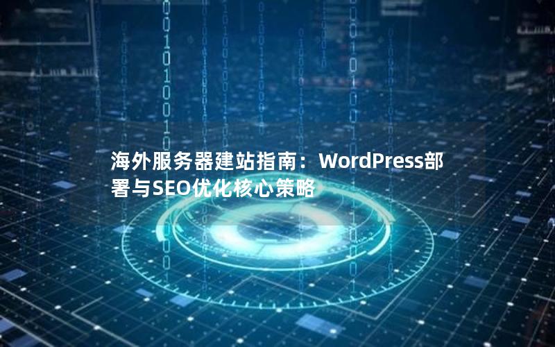 海外服务器建站指南：WordPress部署与SEO优化核心策略