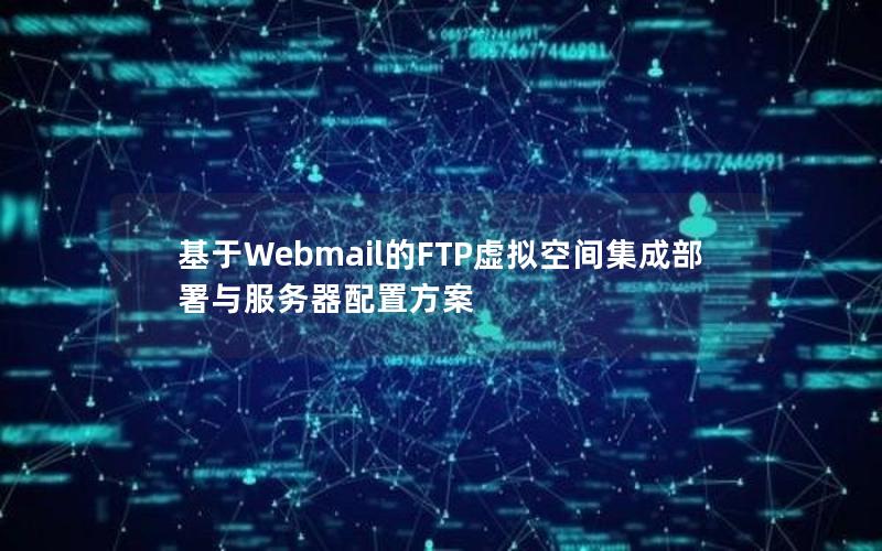 基于Webmail的FTP虚拟空间集成部署与服务器配置方案