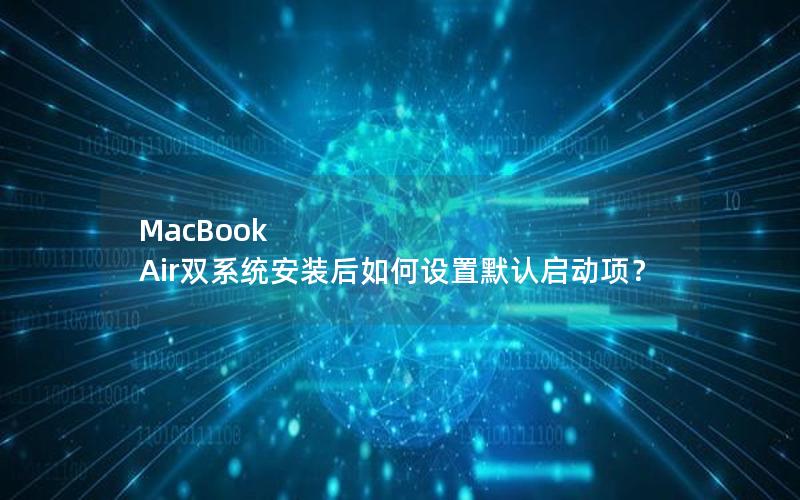 MacBook Air双系统安装后如何设置默认启动项？