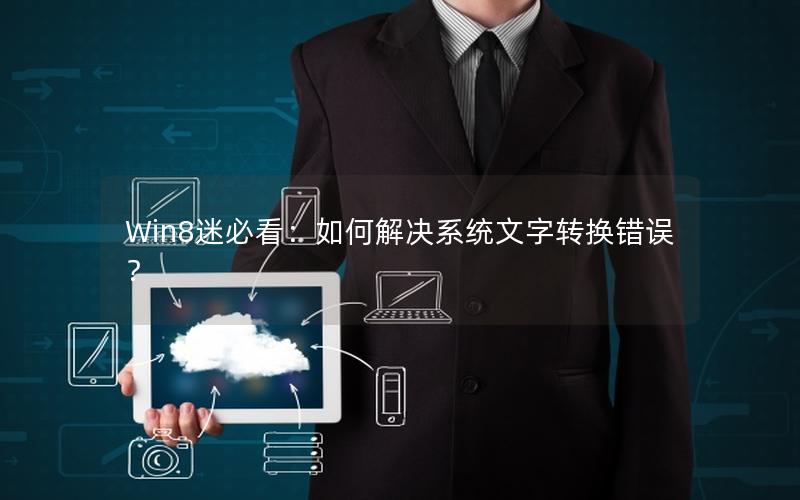 Win8迷必看：如何解决系统文字转换错误？