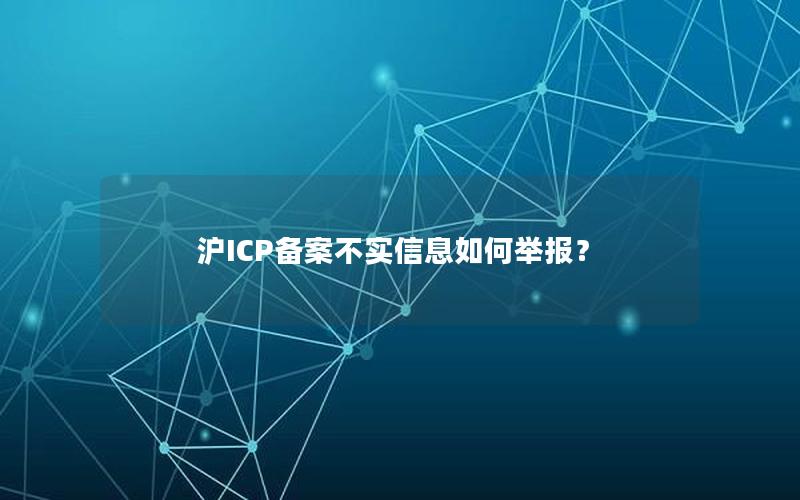 沪ICP备案不实信息如何举报？