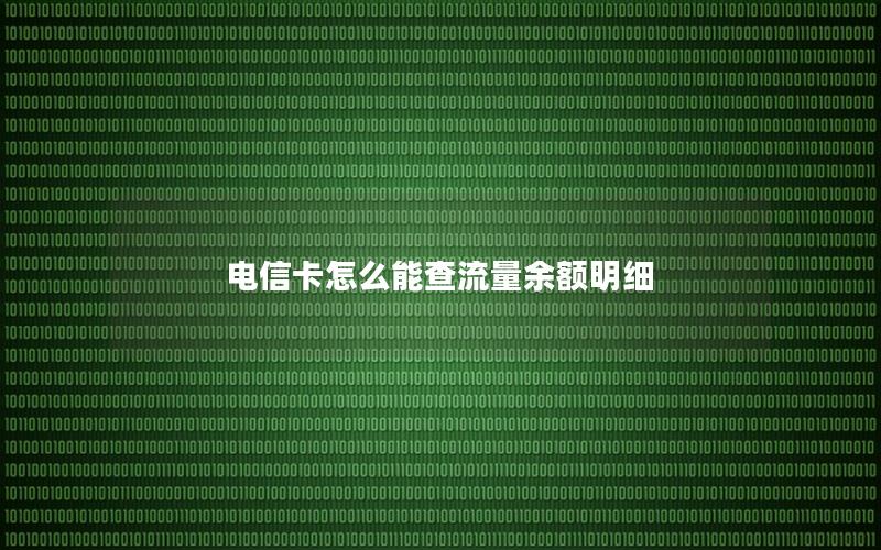 电信卡怎么能查流量余额明细