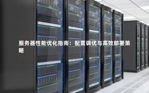 服务器主频调优，如何优化以提高性能？  第1张