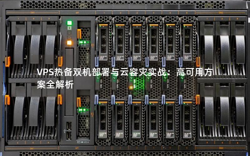 VPS热备双机部署与云容灾实战：高可用方案全解析