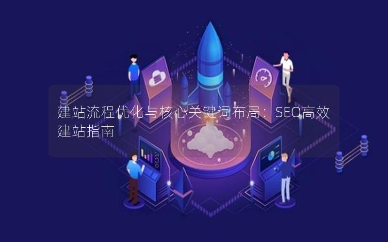 建站流程优化与核心关键词布局：SEO高效建站指南