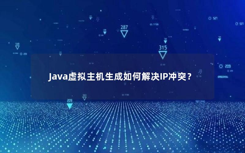 Java虚拟主机生成如何解决IP冲突？