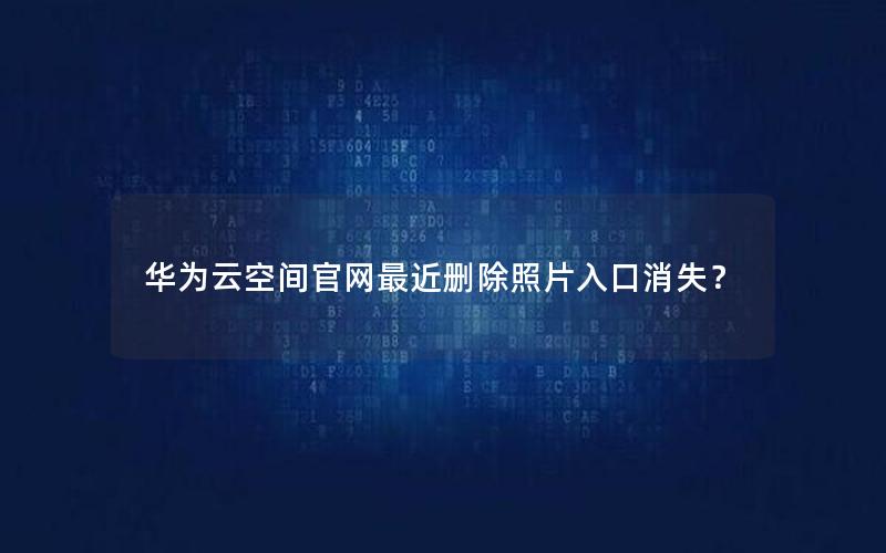 华为云空间官网最近删除照片入口消失？